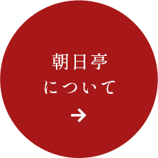 朝日亭について