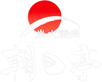 豊田市の炭火焼肉なら朝日亭｜厳選黒毛和牛・こだわりの炭火焼き・2店舗展開