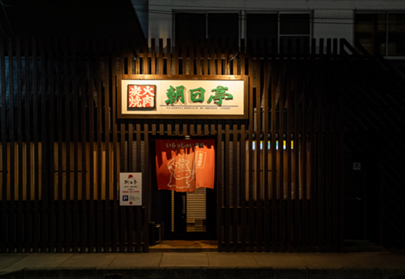 朝日亭が大切にしている価値観